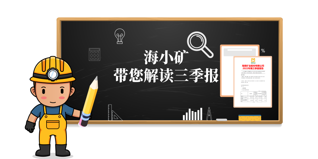 沉磅！海幼矿带你解读三季报