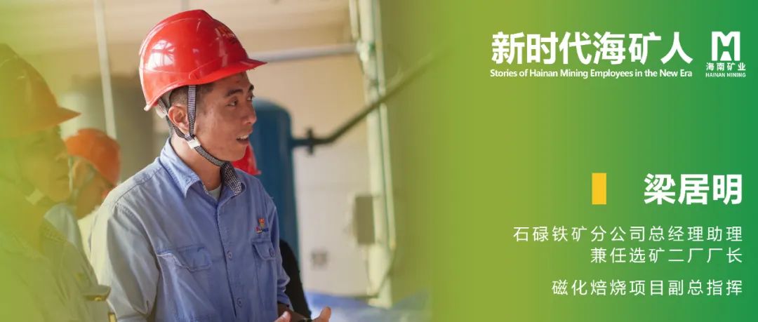 新时期？笕 | 梁居明：从技术斥候到选矿厂长