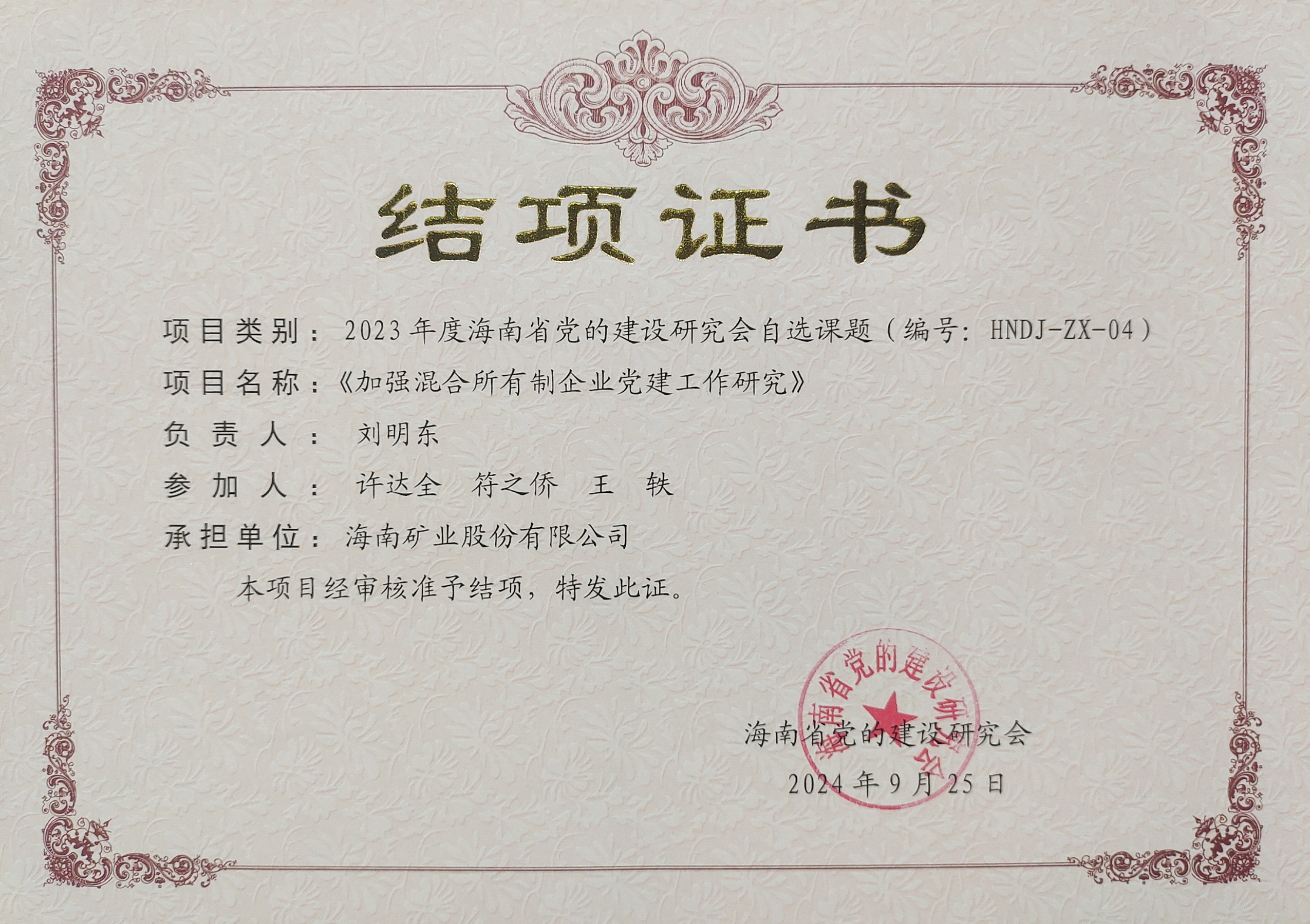 加强混合所有造企业党建工作——云顶集团党建钻研课题顺利结项