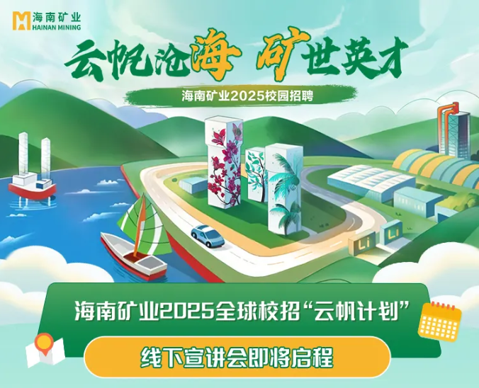 云顶集团2025全球校沼装云帆打算”线下宣讲会启动啦~