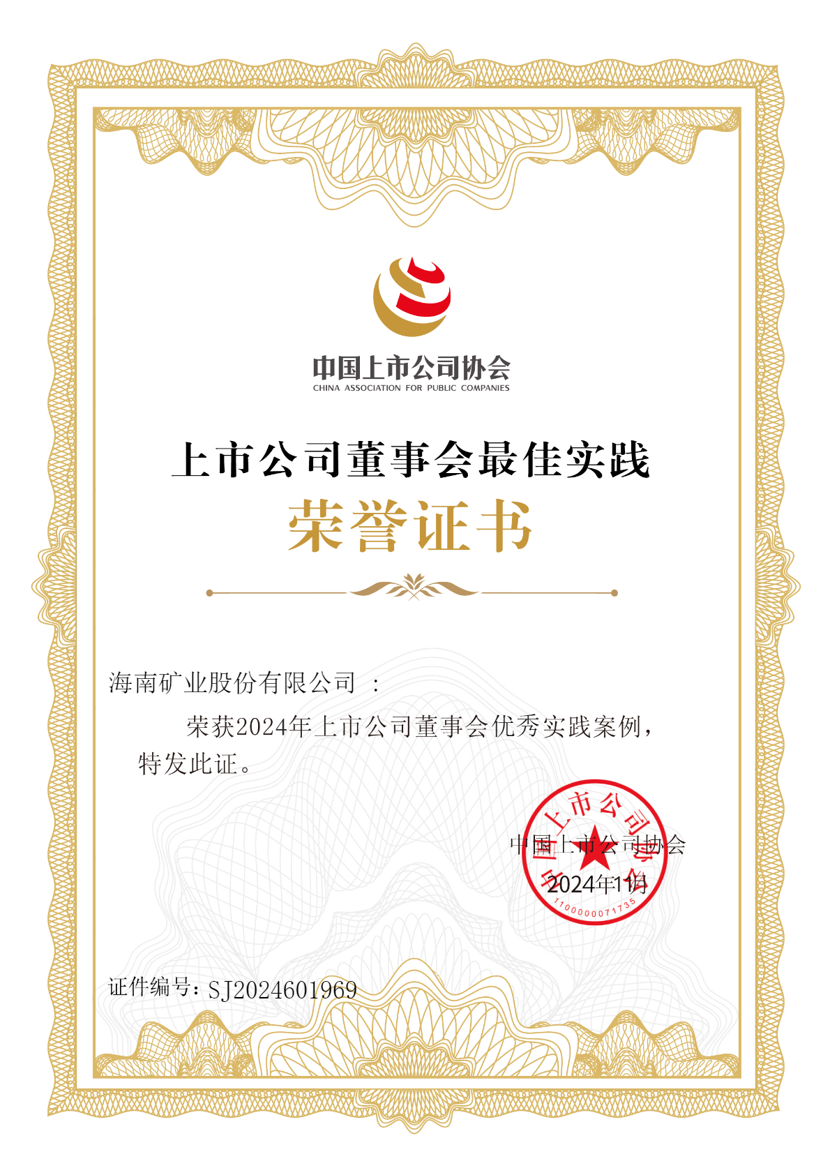 云顶集团荣获“2024年上市公司董事会优良实际案例”