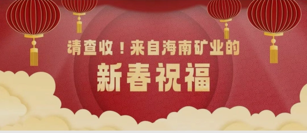 请查收！来自云顶集团的新春祝福