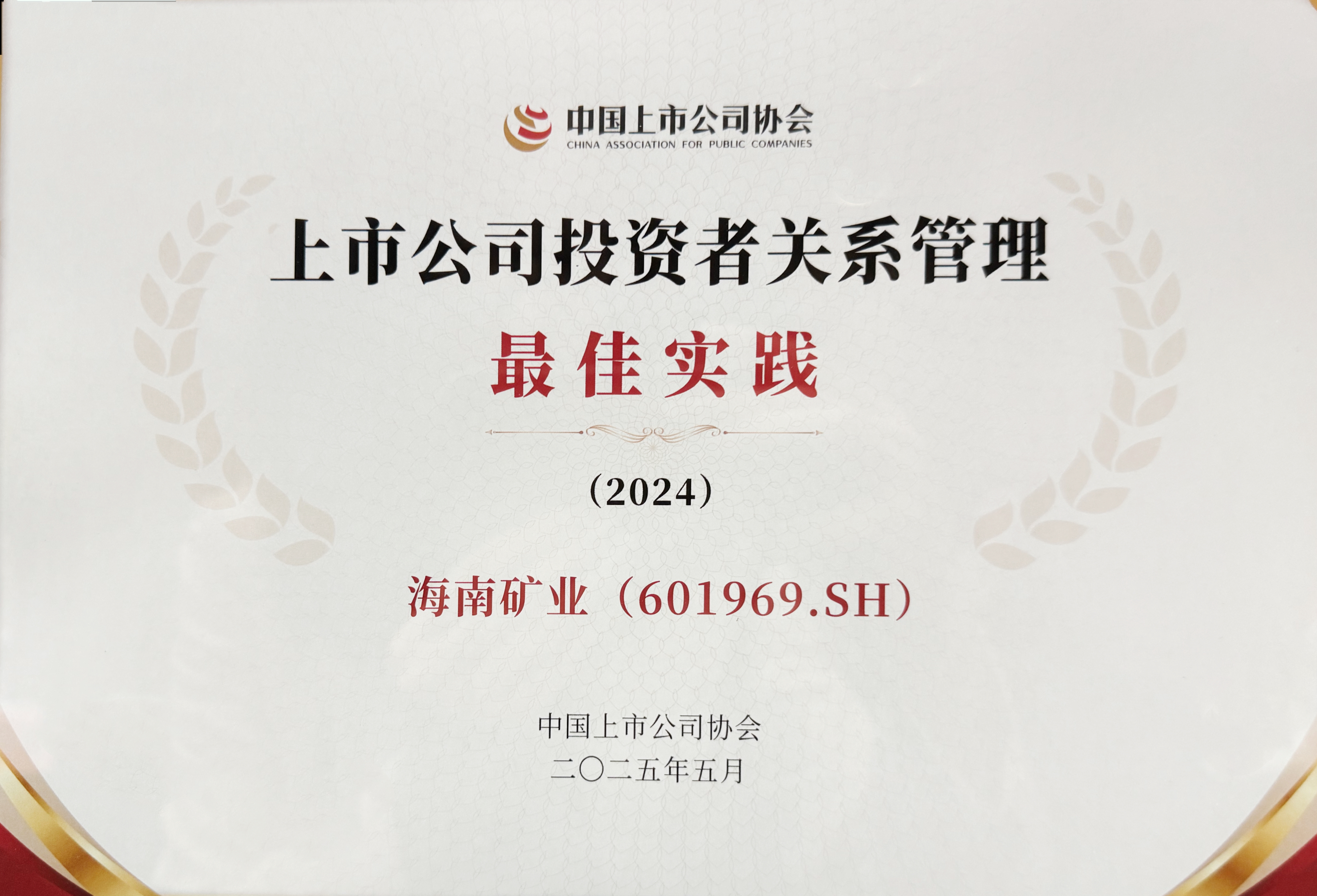 云顶集团获中上协“上市公司投资者关系治理最佳实际”奖
