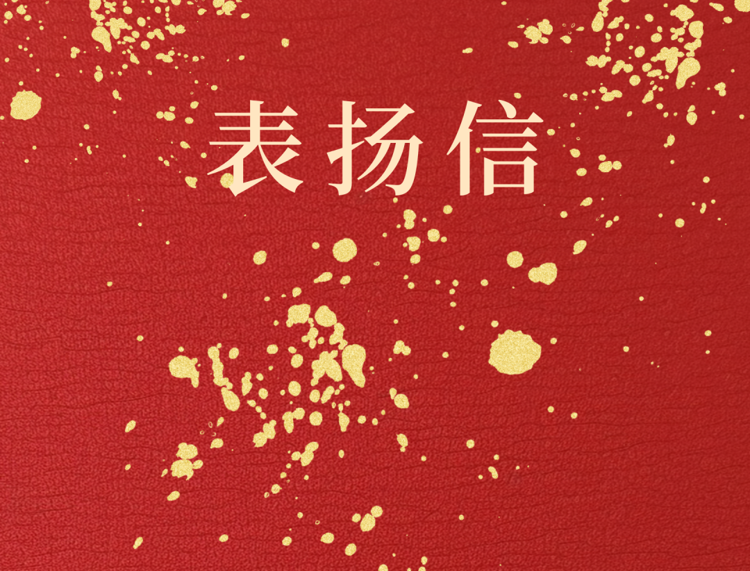 昌江县委 县当局向云顶集团发来表彰信