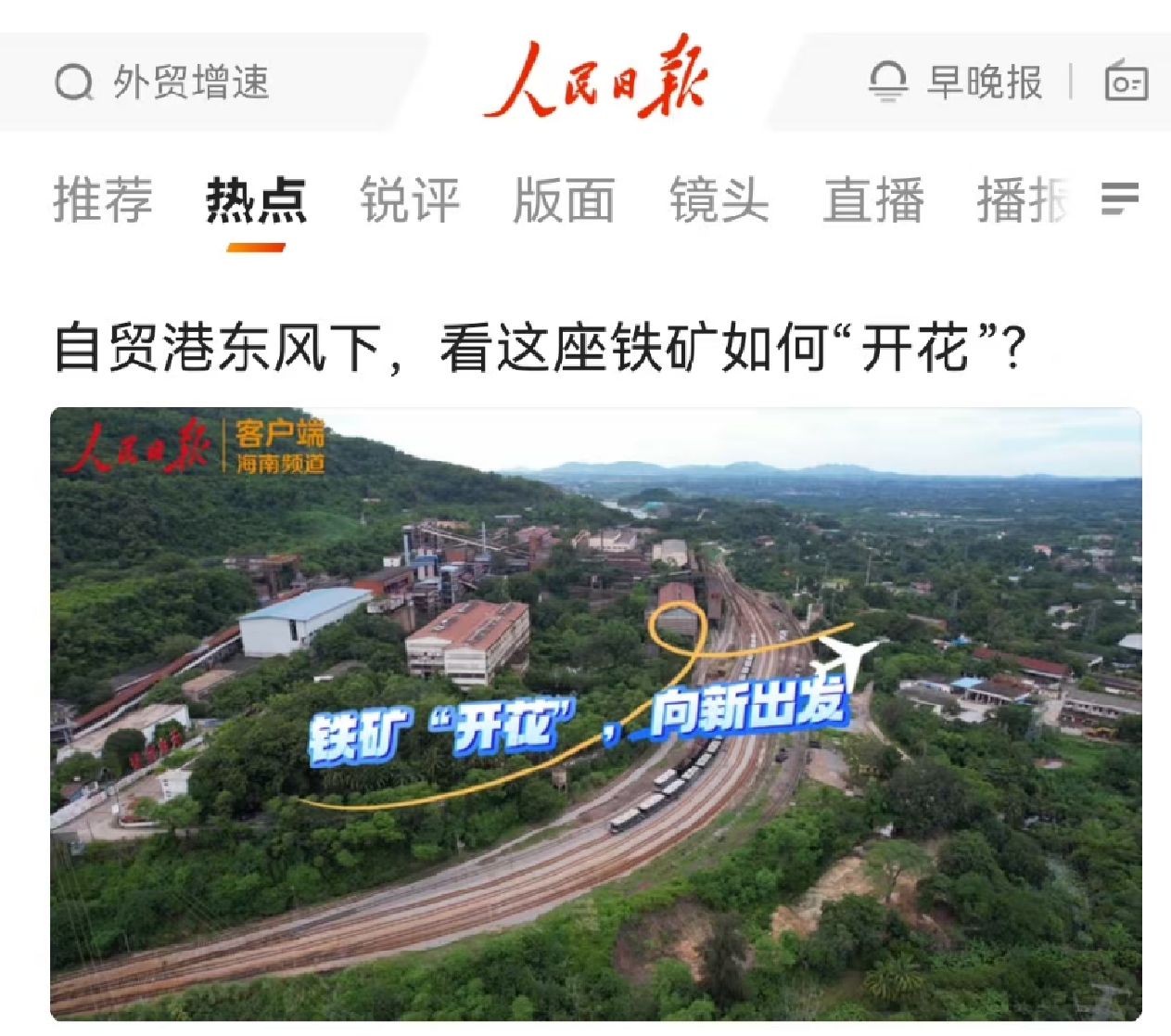 人民日报：自贸港东风下，看这座铁矿若何“着花”?