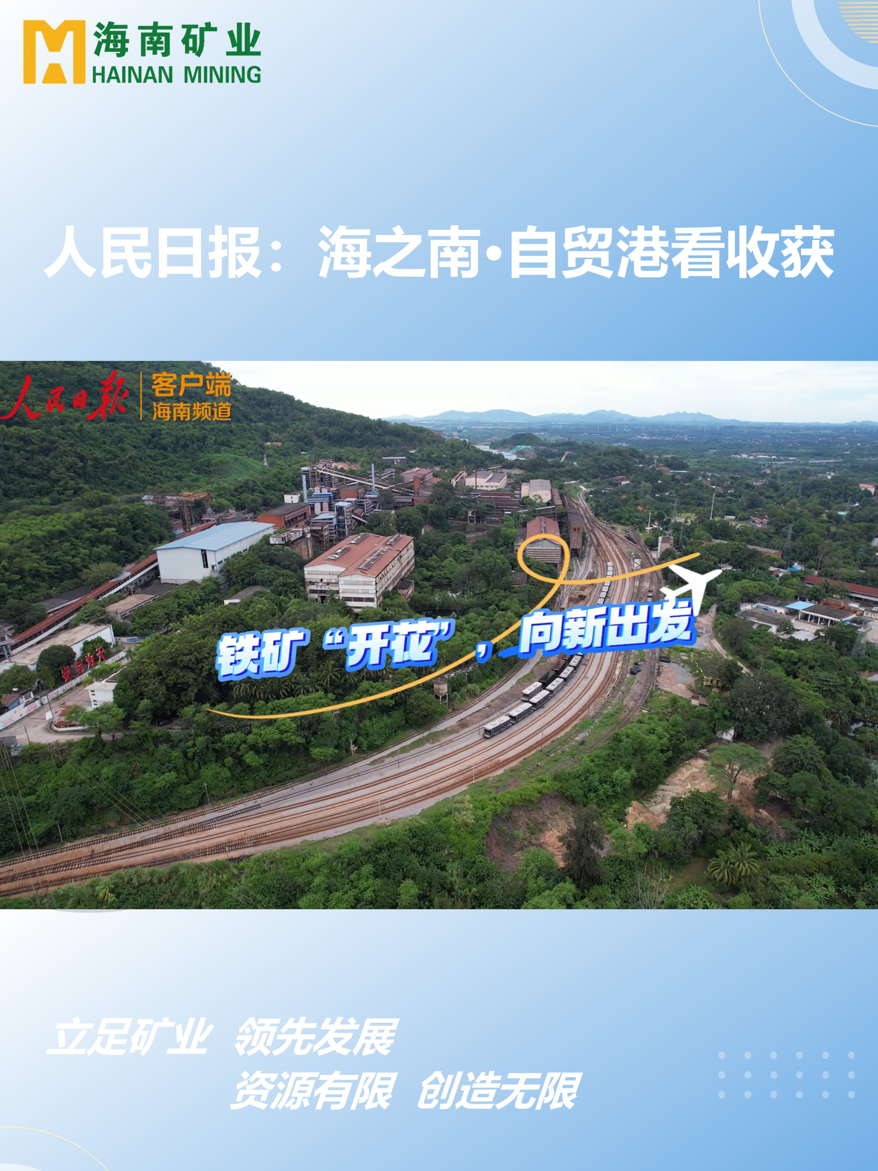 海之南·自贸港看收成丨铁矿“着花”，向新启程