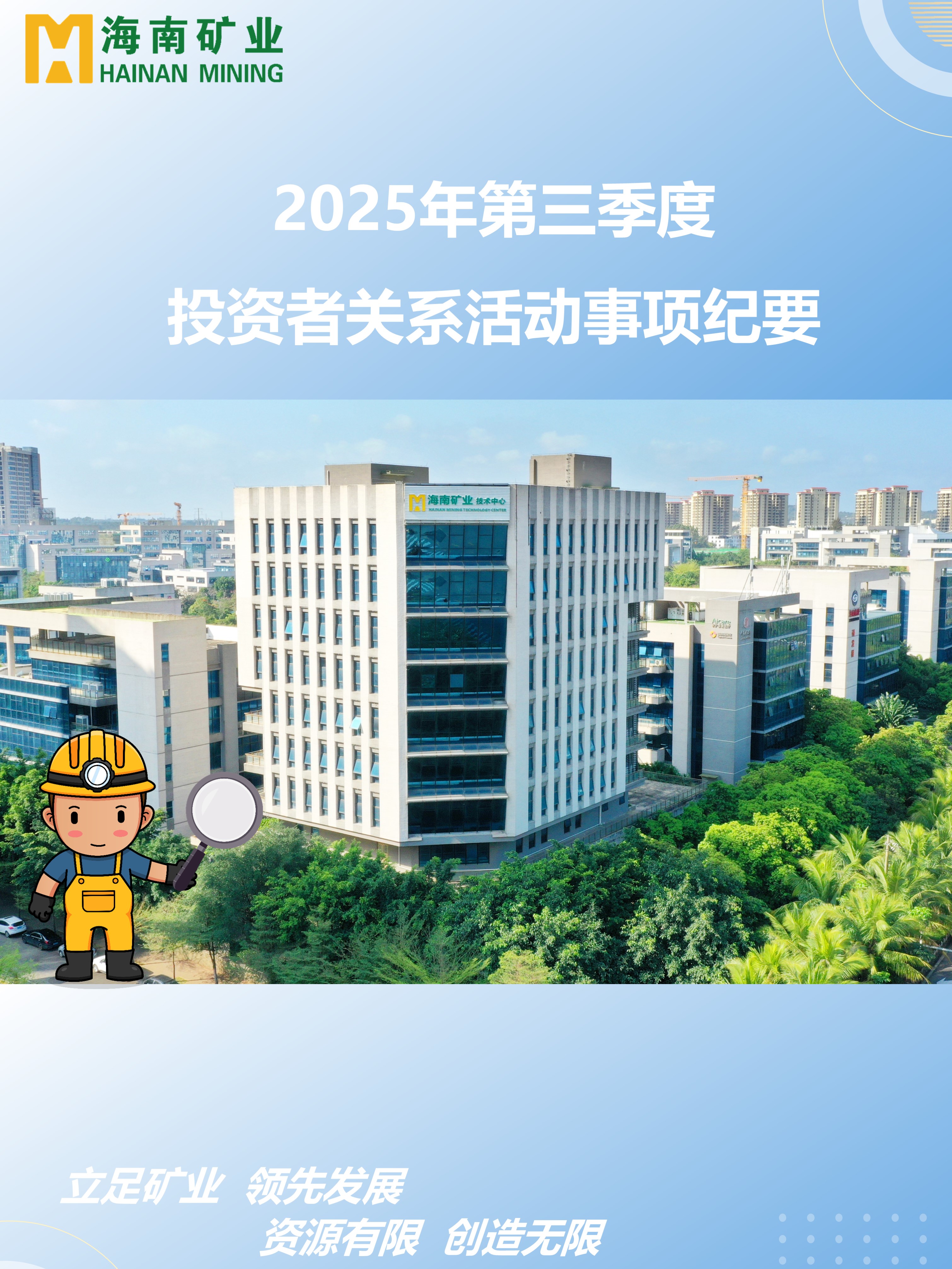 海幼矿带你回首2025年三季度投关活动