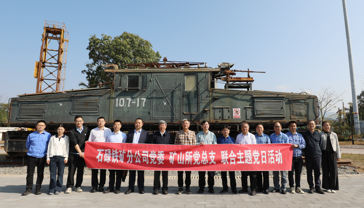 石碌铁矿与矿冶集团矿山所结合进杏装党建+业务”主题党日活动