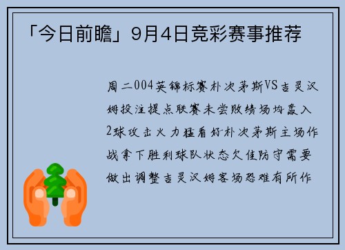 「今日前瞻」9月4日竞彩赛事推荐