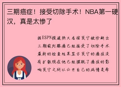 三期癌症！接受切除手术！NBA第一硬汉，真是太惨了