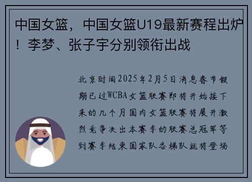 中国女篮，中国女篮U19最新赛程出炉！李梦、张子宇分别领衔出战