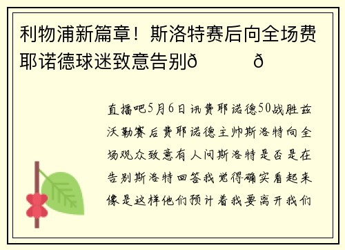 利物浦新篇章！斯洛特赛后向全场费耶诺德球迷致意告别👋👋