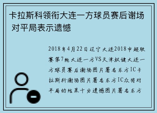 卡拉斯科领衔大连一方球员赛后谢场 对平局表示遗憾