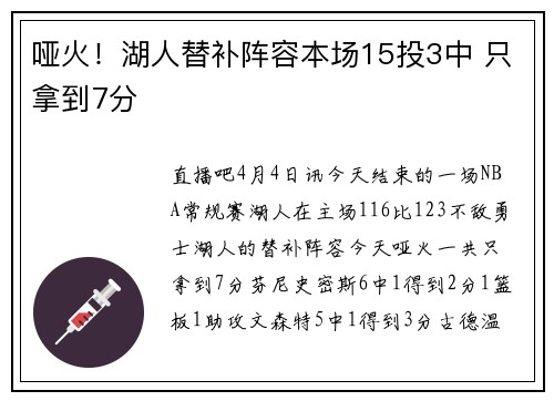 哑火！湖人替补阵容本场15投3中 只拿到7分