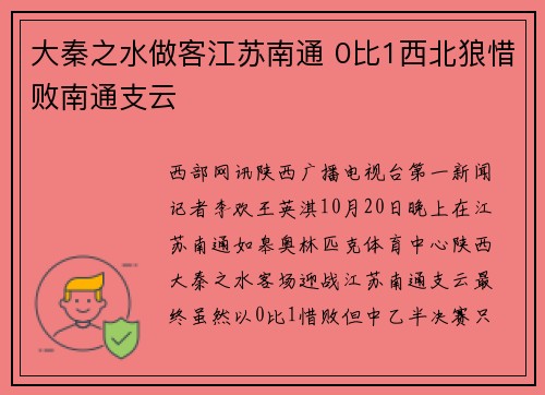 大秦之水做客江苏南通 0比1西北狼惜败南通支云