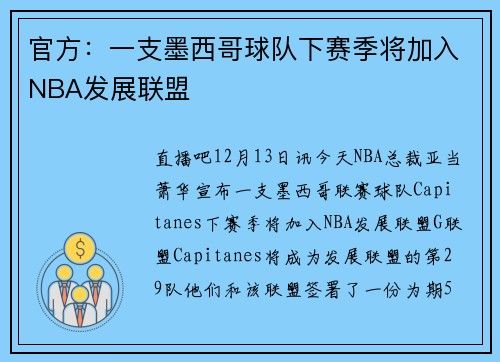 官方：一支墨西哥球队下赛季将加入NBA发展联盟