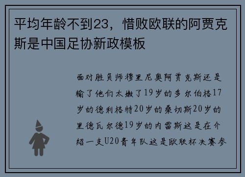 平均年龄不到23，惜败欧联的阿贾克斯是中国足协新政模板