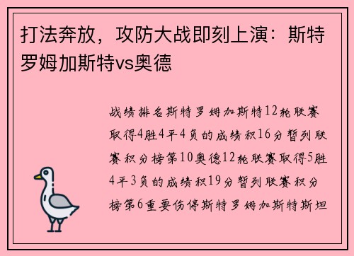打法奔放，攻防大战即刻上演：斯特罗姆加斯特vs奥德