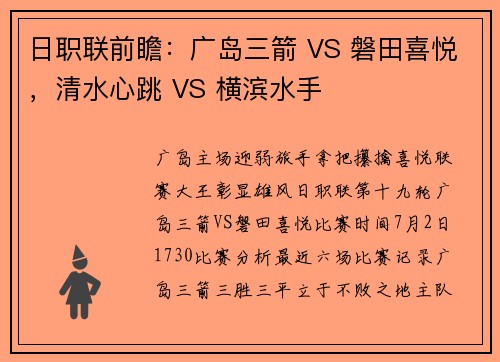 日职联前瞻：广岛三箭 VS 磐田喜悦，清水心跳 VS 横滨水手
