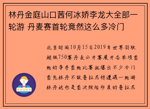 林丹金庭山口茜何冰娇李龙大全部一轮游 丹麦赛首轮竟然这么多冷门