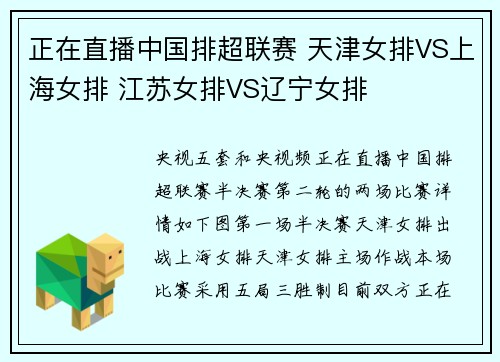 正在直播中国排超联赛 天津女排VS上海女排 江苏女排VS辽宁女排