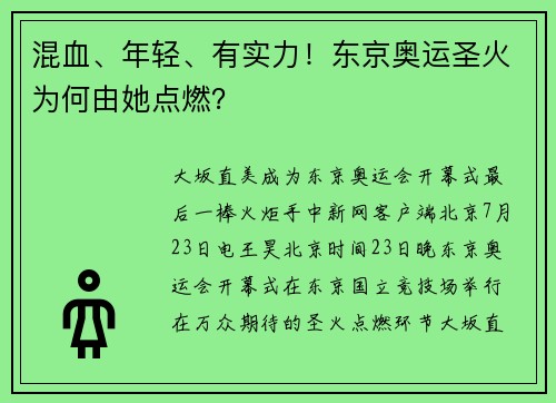 混血、年轻、有实力！东京奥运圣火为何由她点燃？