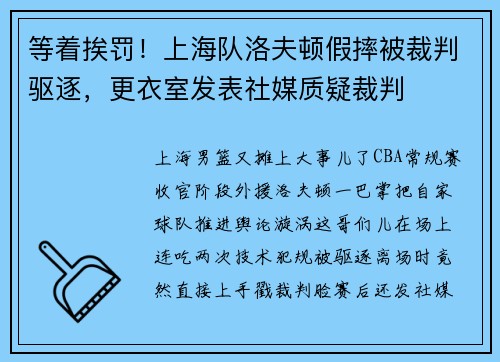 等着挨罚！上海队洛夫顿假摔被裁判驱逐，更衣室发表社媒质疑裁判