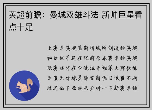 英超前瞻：曼城双雄斗法 新帅巨星看点十足