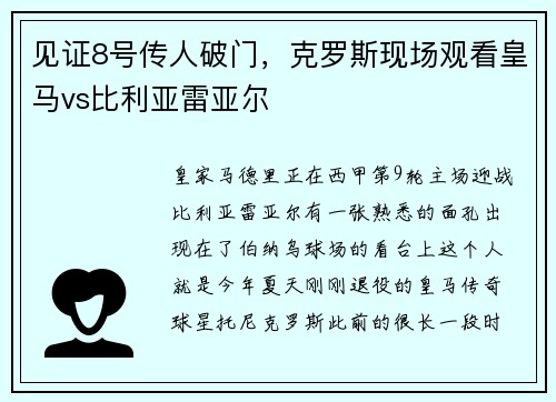 见证8号传人破门，克罗斯现场观看皇马vs比利亚雷亚尔