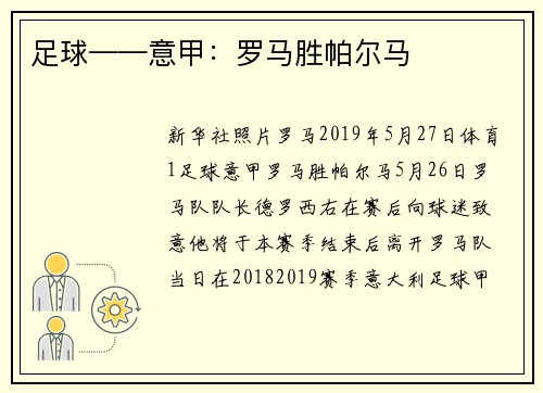 足球——意甲：罗马胜帕尔马