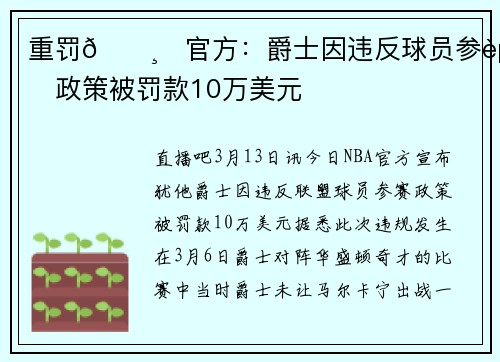 重罚💸❗官方：爵士因违反球员参赛政策被罚款10万美元