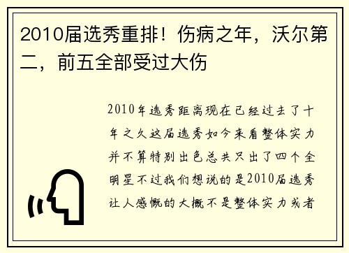 2010届选秀重排！伤病之年，沃尔第二，前五全部受过大伤