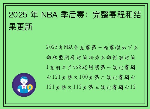 2025 年 NBA 季后赛：完整赛程和结果更新