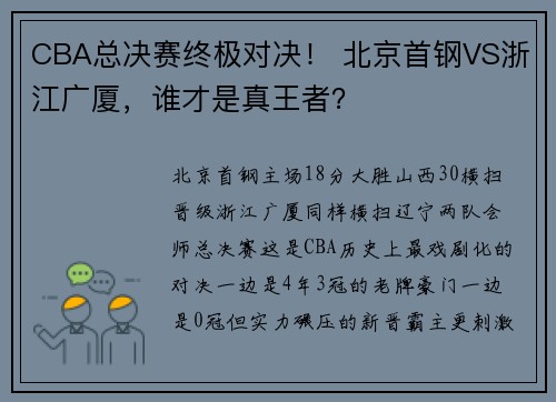 CBA总决赛终极对决！ 北京首钢VS浙江广厦，谁才是真王者？ ​​