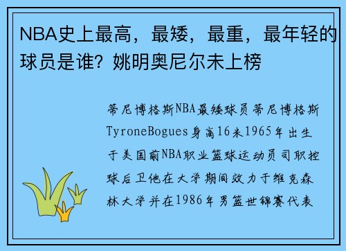 NBA史上最高，最矮，最重，最年轻的球员是谁？姚明奥尼尔未上榜