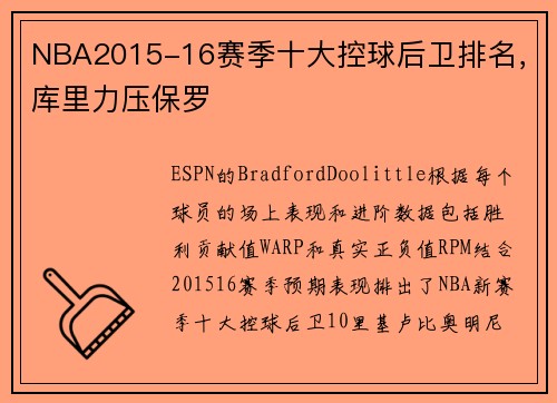 NBA2015-16赛季十大控球后卫排名，库里力压保罗