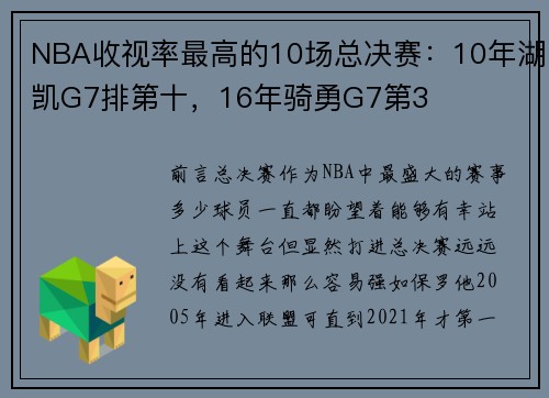 NBA收视率最高的10场总决赛：10年湖凯G7排第十，16年骑勇G7第3