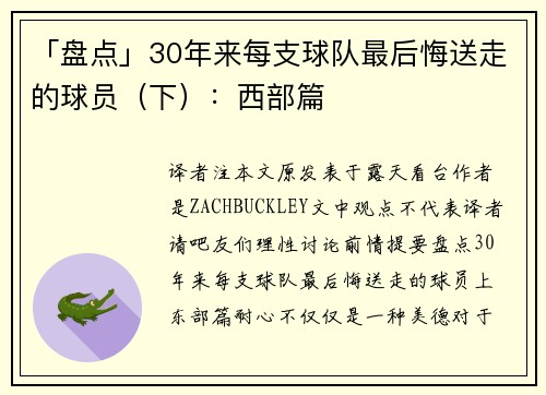 「盘点」30年来每支球队最后悔送走的球员（下）：西部篇