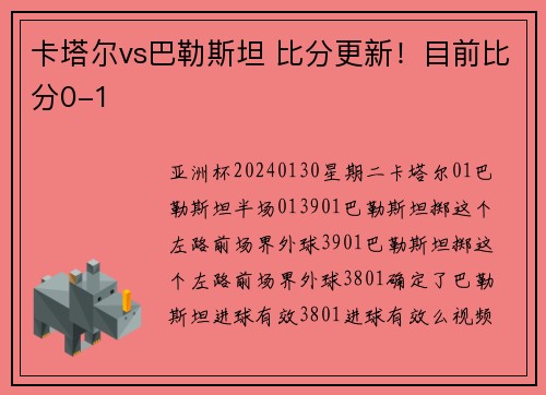 卡塔尔vs巴勒斯坦 比分更新！目前比分0-1