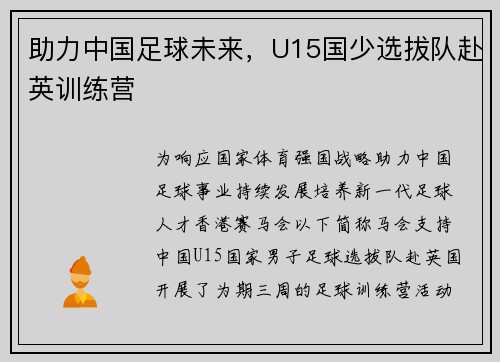 助力中国足球未来，U15国少选拔队赴英训练营
