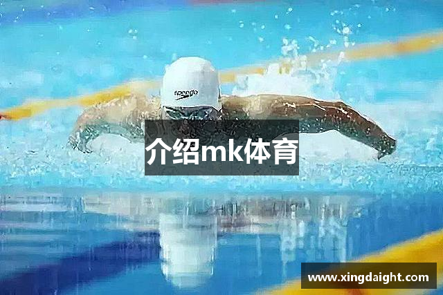介绍mk体育