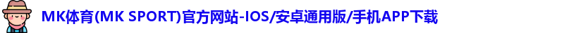 mk体育